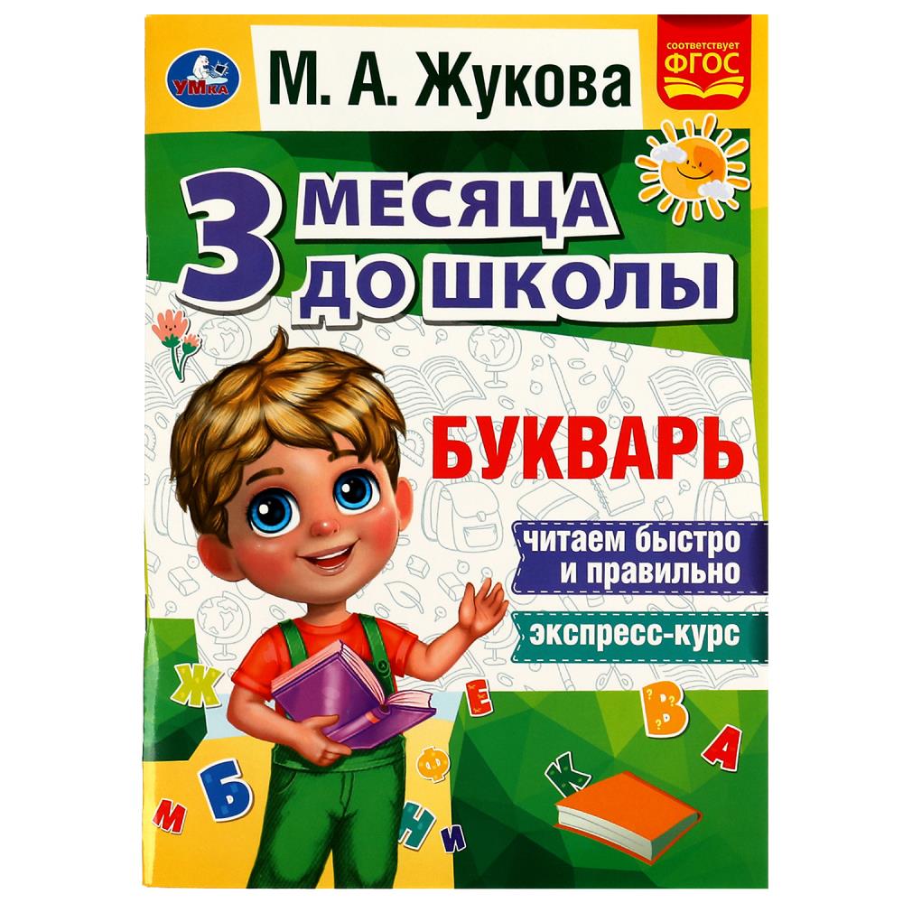 Книга Букварь 3 месяца до школы, М.А.Жукова УМка 978-5-506-08056-5