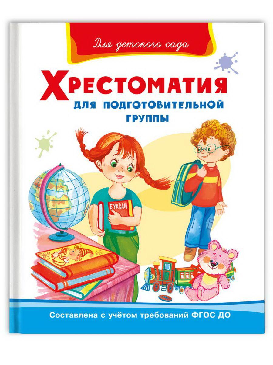 Книга Омега Для детского сада. Хрестоматия для подготовительной группы 04091-4