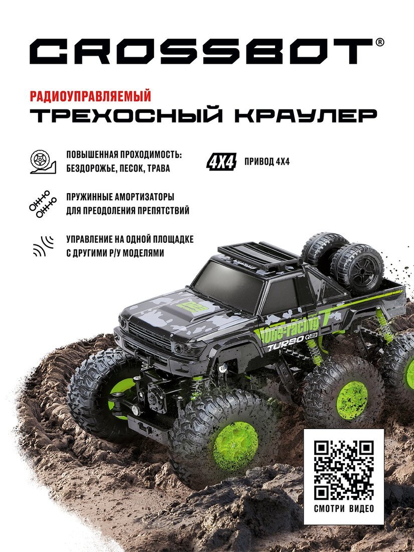 Трехосный краулер р/у, аккум. 4WD, 6 колес, черн.-зел. Crossbot 870807