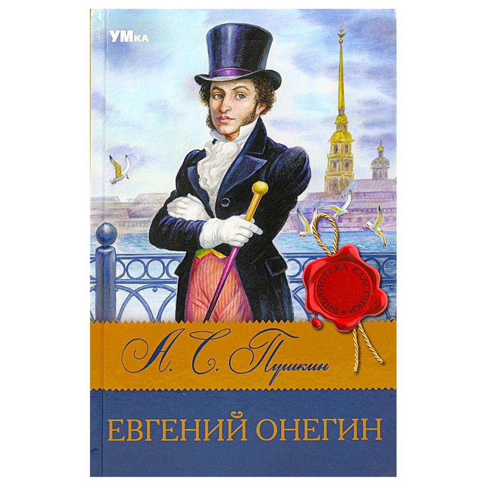 Книга Евгений Онегин, Пушкин А.С. Умка 978-5-506-08318-4