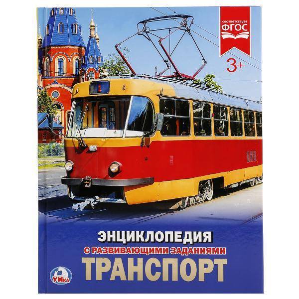 Энциклопедия "Транспорт" УМка 978-5-506-02162-9