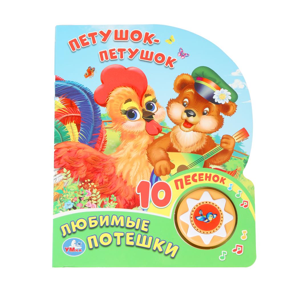 Книга "Петушок-петушок. любимые потешки" (1 кн. 10 пес) Умка 9785506036296 (30) (30)