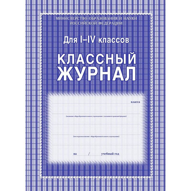 Классный журнал (1-4 классы, А4, 64 страницы, в асс.) Учитель-Канц 259868