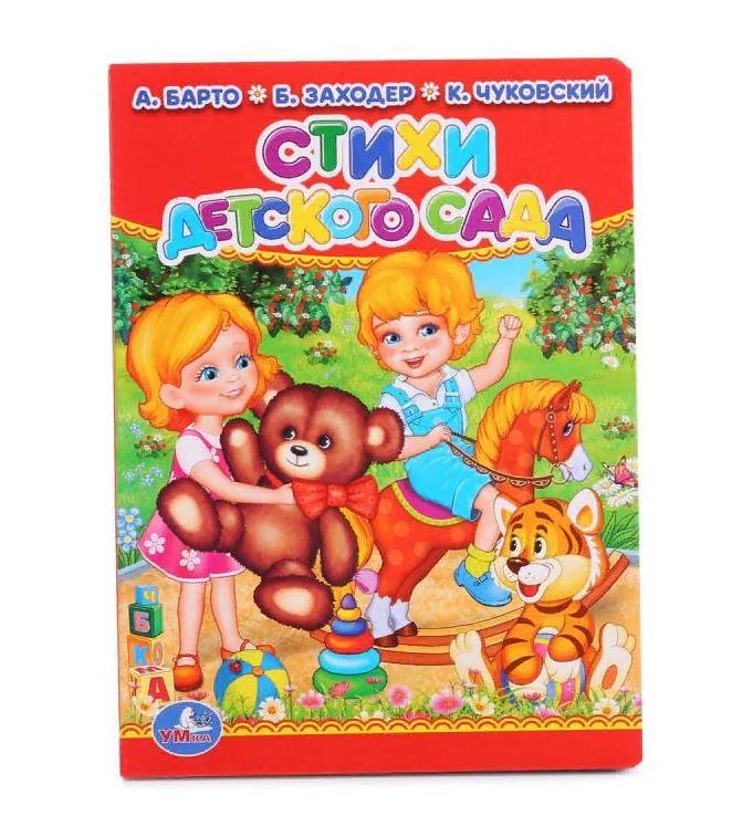Книга для малышей "Стихи детского сада" Умка 978-5-506-01285-6