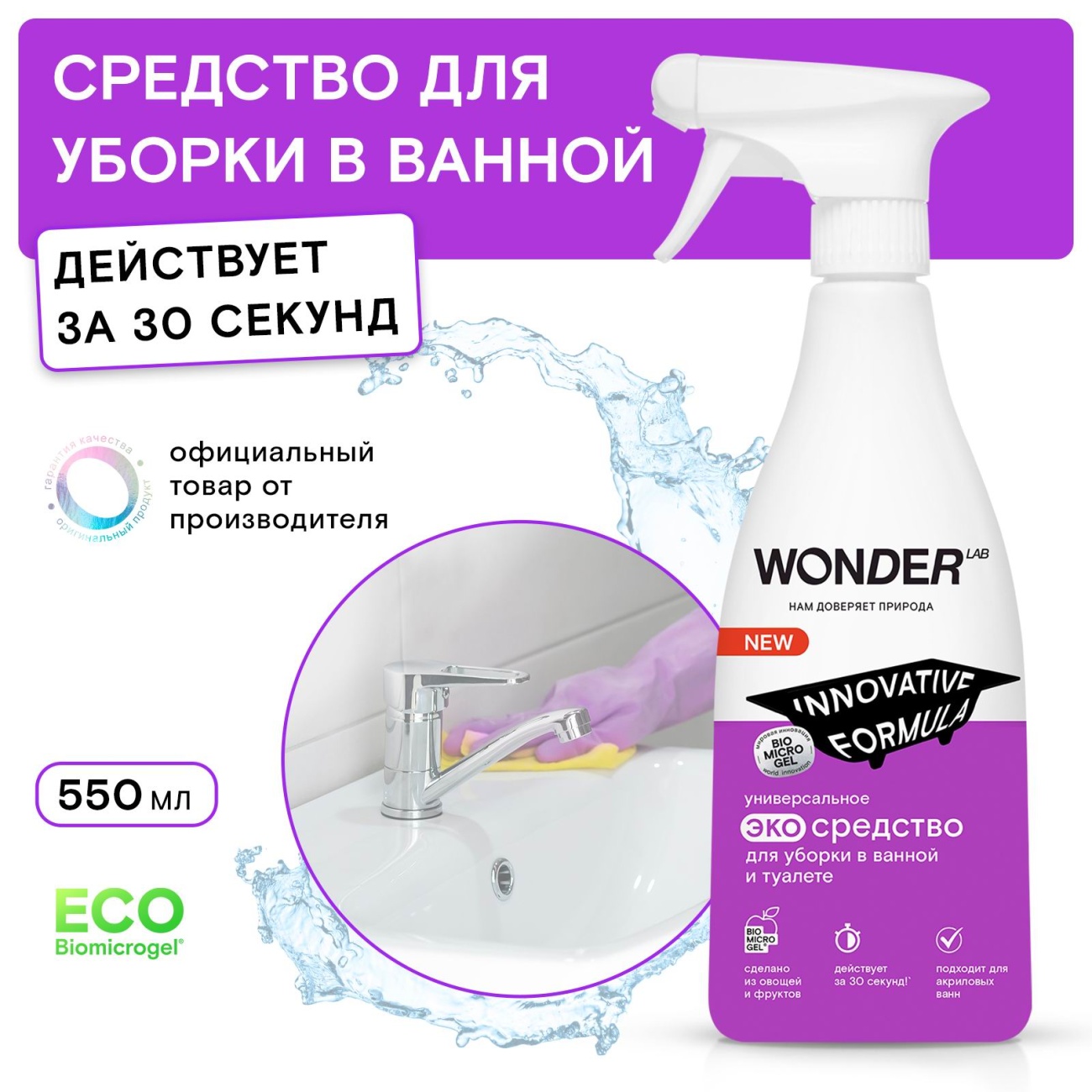 Средстводля уборки в ванной и туалете WONDER LAB ЭКО б/хлора и резкого запаха 550 мл 4680068932060