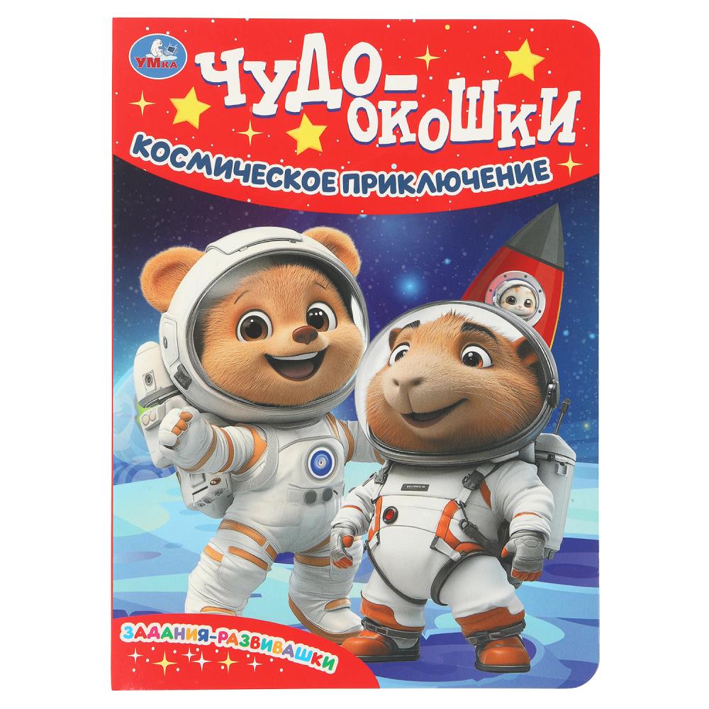 Книга Космическое приключение. Чудо-окошки, 8 стр. Умка 978-5-506-10790-3