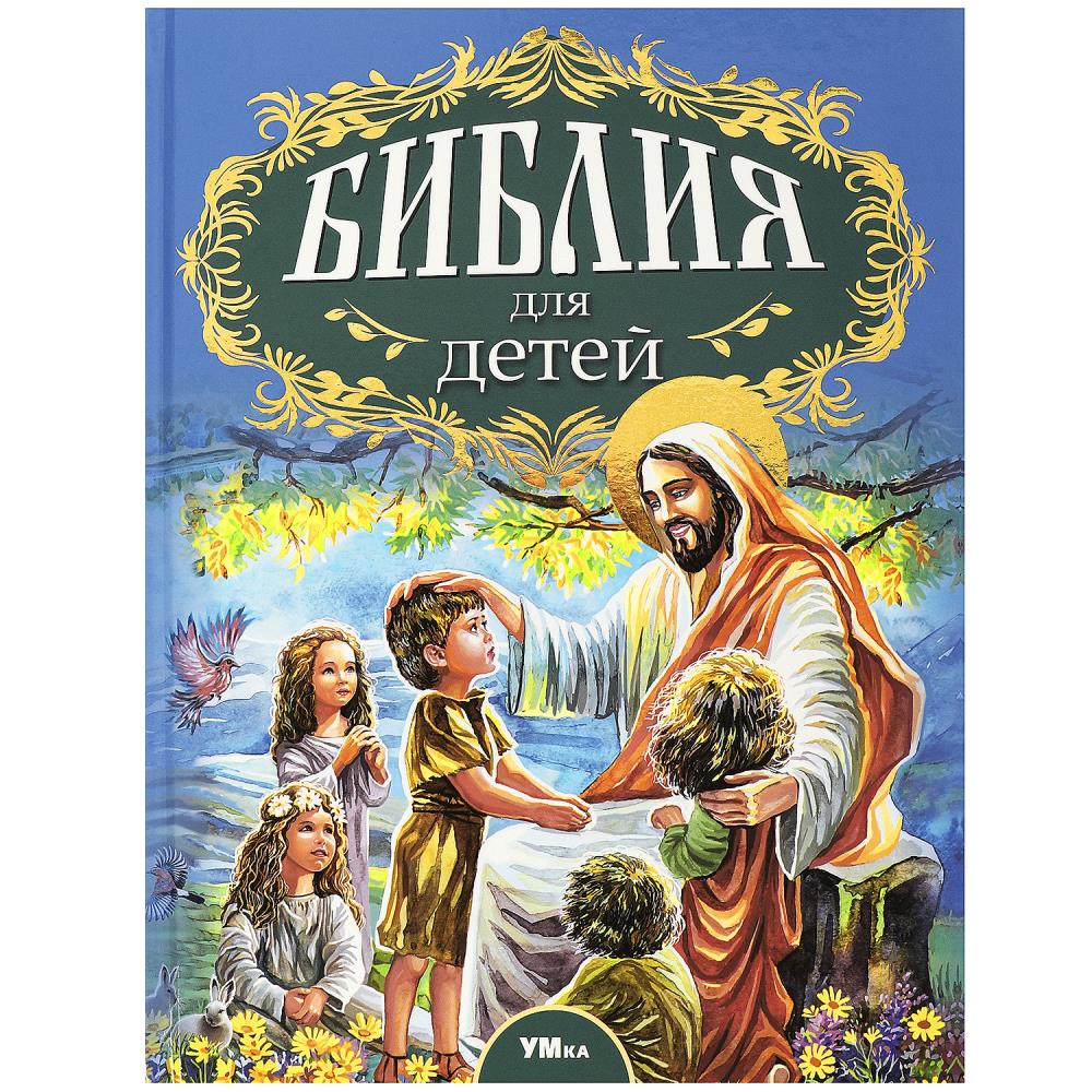 Книга Библия для детей, Соколов А. Любимая классика Умка 978-5-506-07883-8