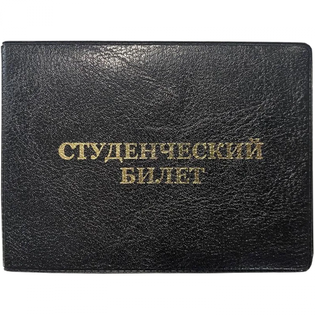 Обложка д/студ.билета,Элит, черн, тисн зол СТУДЕНЧЕСКИЙ БИЛЕТ 2320580 411-005-211-0