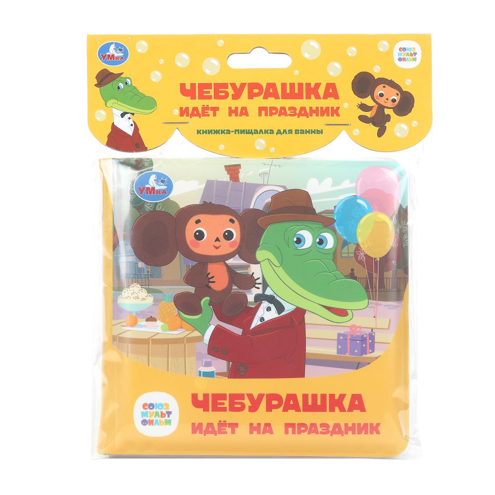 Чебурашка идёт на праздник. "Союзмультфильм" (книга-пищалка для ванны) 14х14 см. 8 стр. УМка 9785506096474