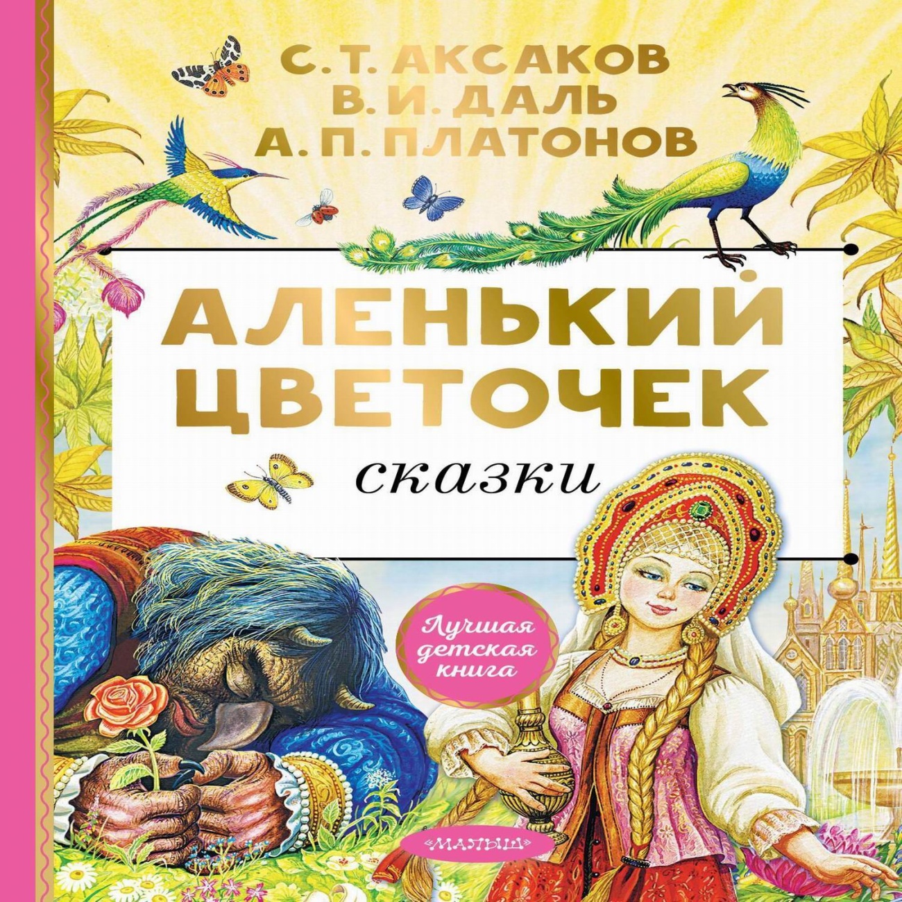 Книга АСТ Аленький цветочек. Сказки 156704-0