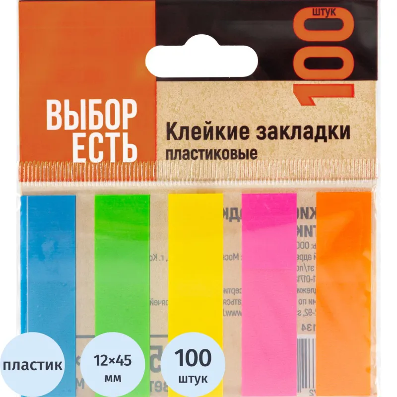 Клейкие закладки пласт. Выбор есть неон 45х12мм 5цв по 20л 2109134