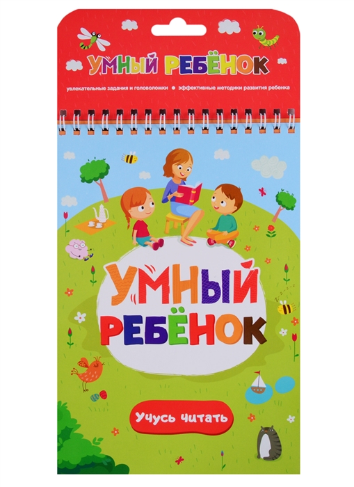 Книга серии "Умный ребенок: Учусь читать" Malamalama 34021-8/34059-1