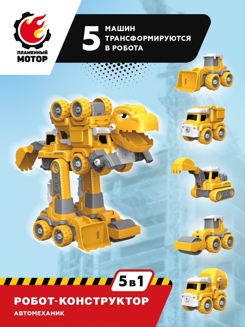 Робот конструктор 5в1, 5 машин трансформируются в робота, желтый Пламенный мотор 870645