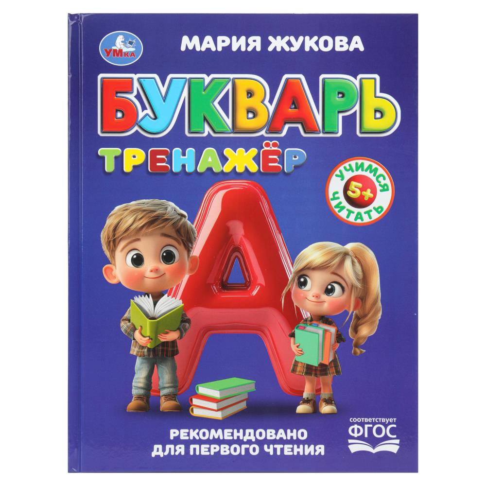 Книга Букварь-тренажёр, Жукова М. А. 96 стр. Умка 978-5-506-11068-2