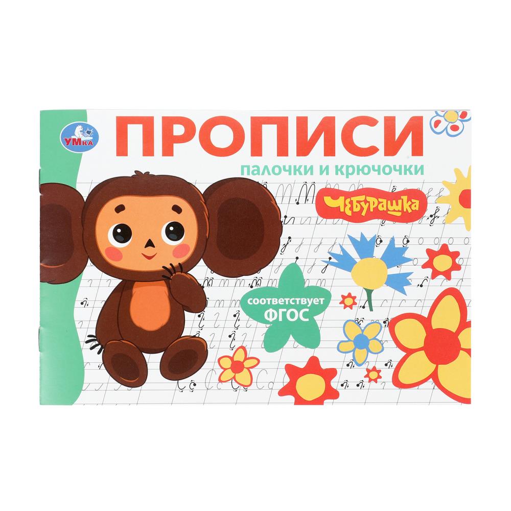 Мои первые прописи "Палочки и крючочки. Чебурашка", Золотая коллекция, 16 стр. УМка 978-5-506-10834-4
