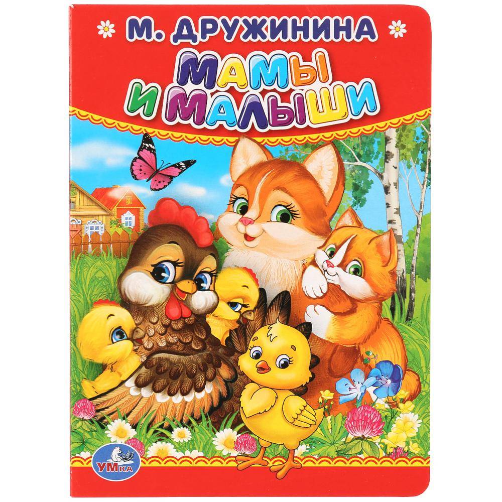 Книга, М.Дружинина, "Мамы и малыши" Умка 978-5-506-01264-1