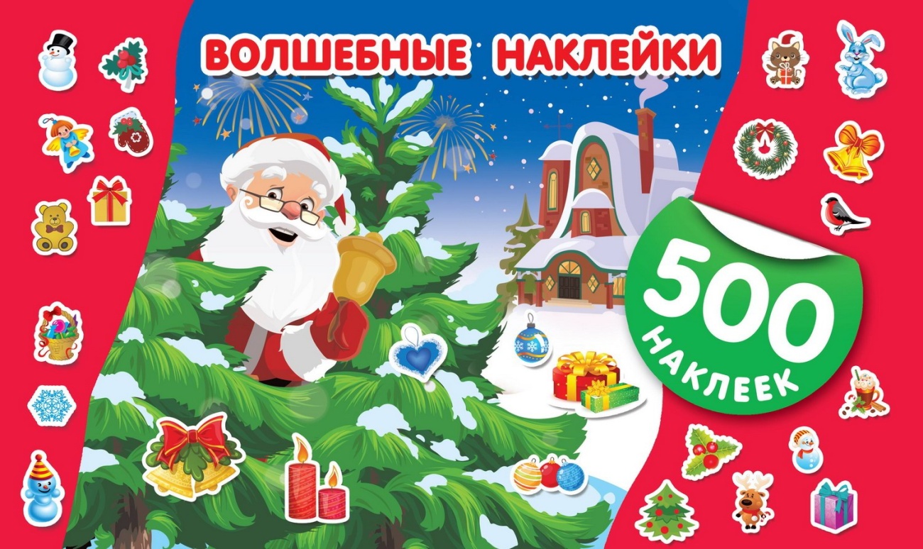 Книга АСТ 500 новогодних наклеек 150021-4