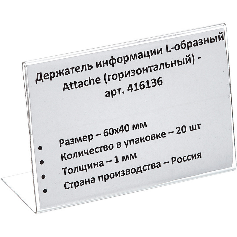 Ценникодержатель настольный для ценника 60х40, ПЭТ, 20 шт./уп. Attache 416136