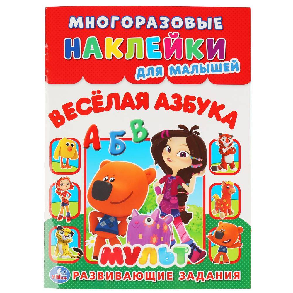 "Веселая Азбука" многоразовые наклейки для малышей Умка 978-5-506-04348-5