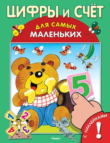 Книга с наклейками для самых маленьких "Цифры и счет" Омега 03210-0