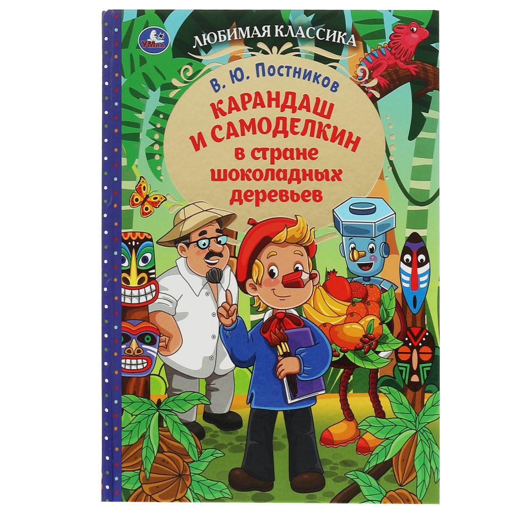 Книга Карандаш и Самоделкин в стране шоколадных деревьев, В. Ю. Постников УМка 978-5-506-07780-0