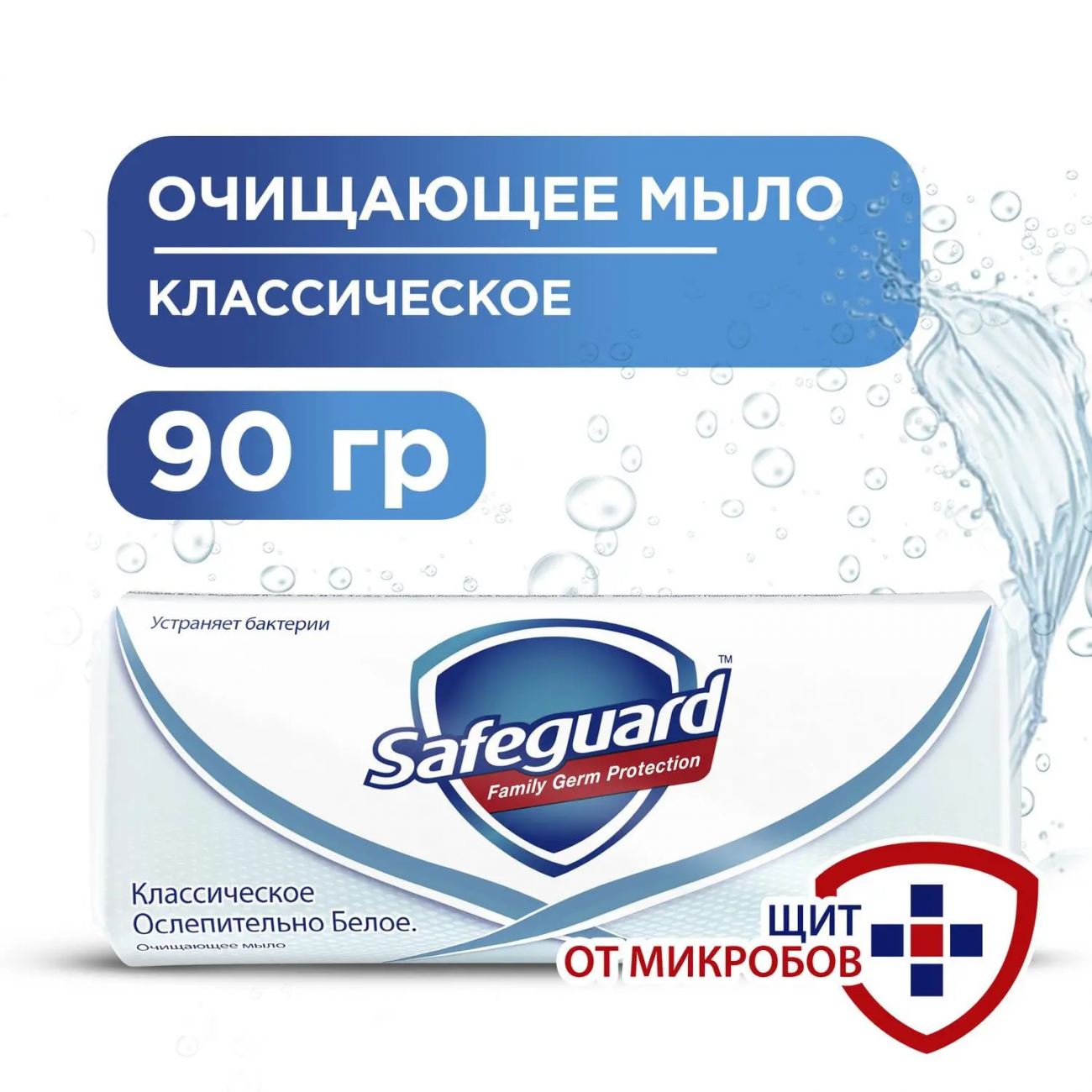 Safeguard Мыло кусковое Классическое Ослепительно белое 90г 5000174349672