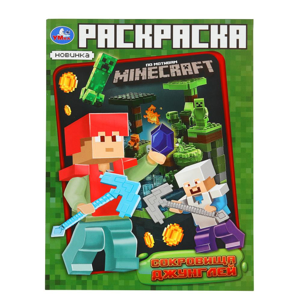 Раскраска по мотивам Майнкрафт "Сокровища джунглей" 21х29 см. 16 стр. УМка 978-5-506-10175-8