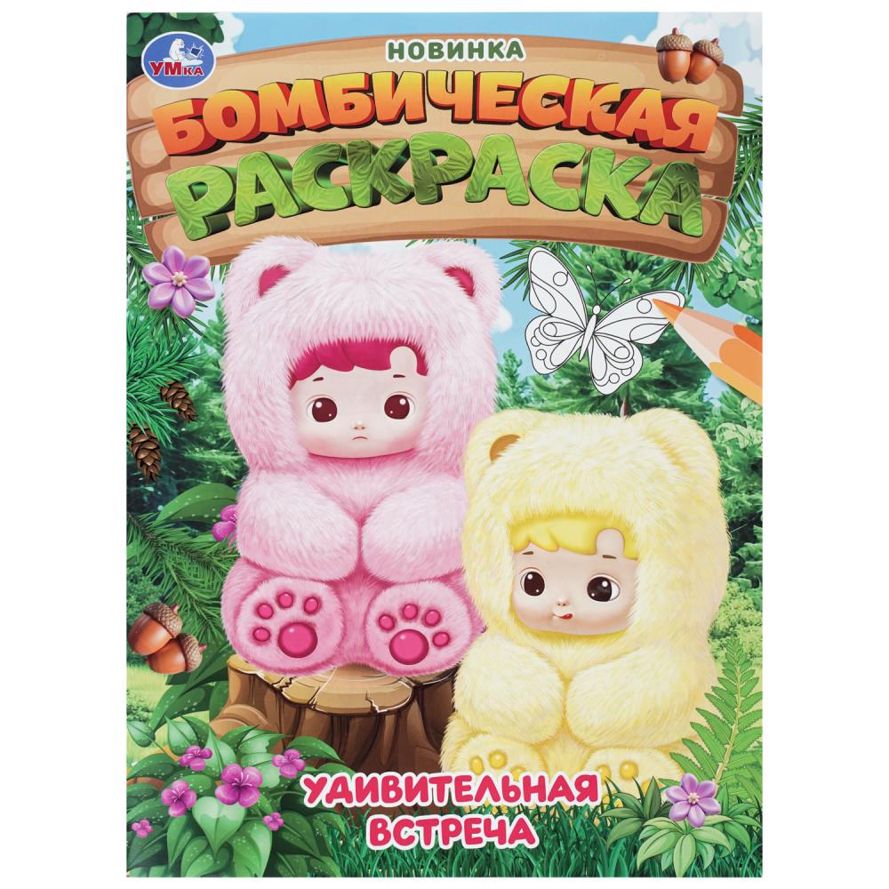 Раскраска бомбическая Удивительная встреча, 16 стр. Умка 978-5-506-11344-7
