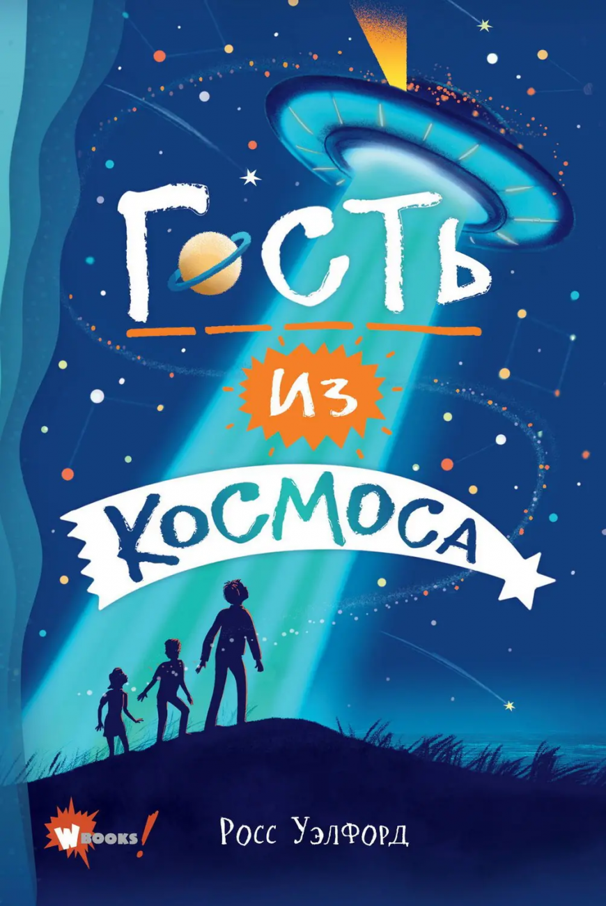 Книга АСТ Бестселлеры мировой фантастики для детей Гость из космоса Уэлфорд Р. 134429-0