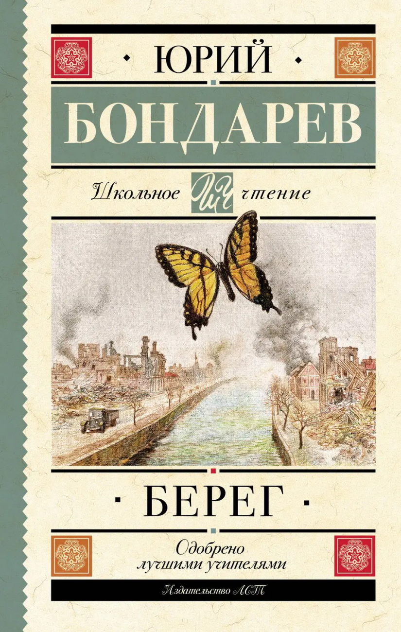 Книга АСТ Школьное чтение Берег Бондарев Ю.В. 155370-8