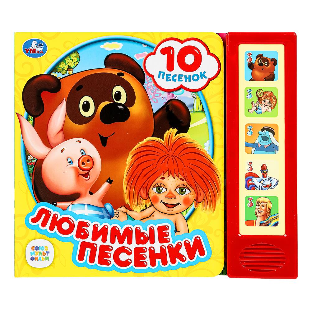 Книга "Любимые песенки. Союзмультфильм" (5 кн. 10 песен) 20х17 см. 10 стр. Умка 9785506028796 (32)