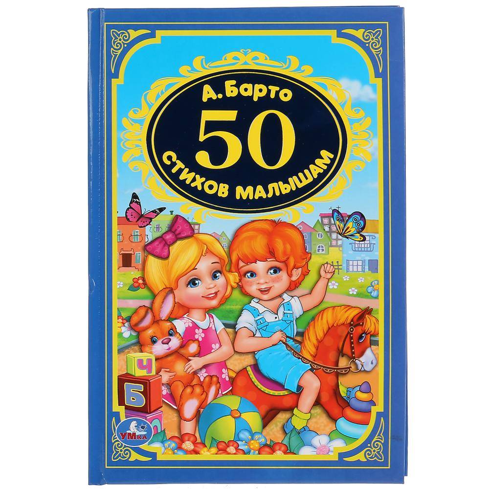 "50 Стихи малышам" А. Барто, детская классика, 96 стр. Умка 978-5-506-02926-7
