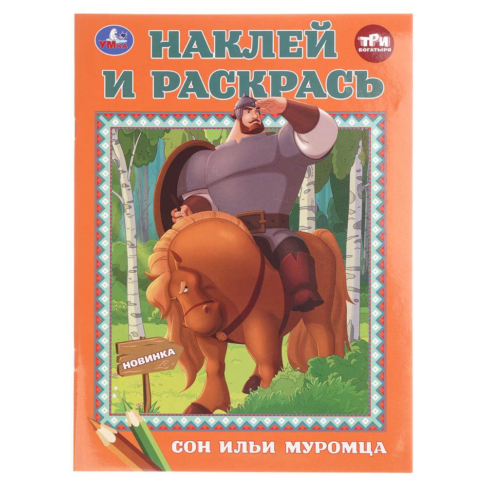 Книжка "Сон Ильи Муромца. Три Богатыря. Наклей и раскрась", 16 стр. УМка 978-5-506-10672-2