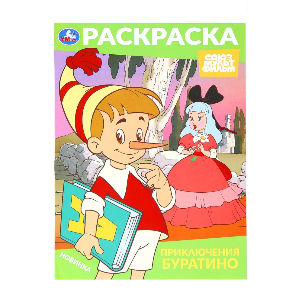 Раскраска "Приключения . Союзмультфильм" 21х29 см. УМка 978-5-506-10318-9