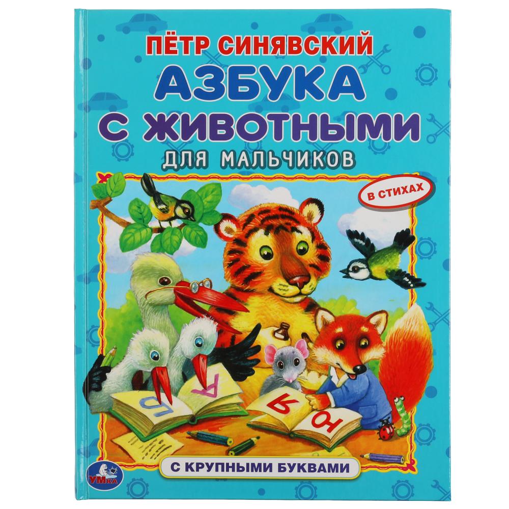 Азбука с животными для мальчиков. Петр Синявский, крупные буквы, Умка 978-5-506-05981-3