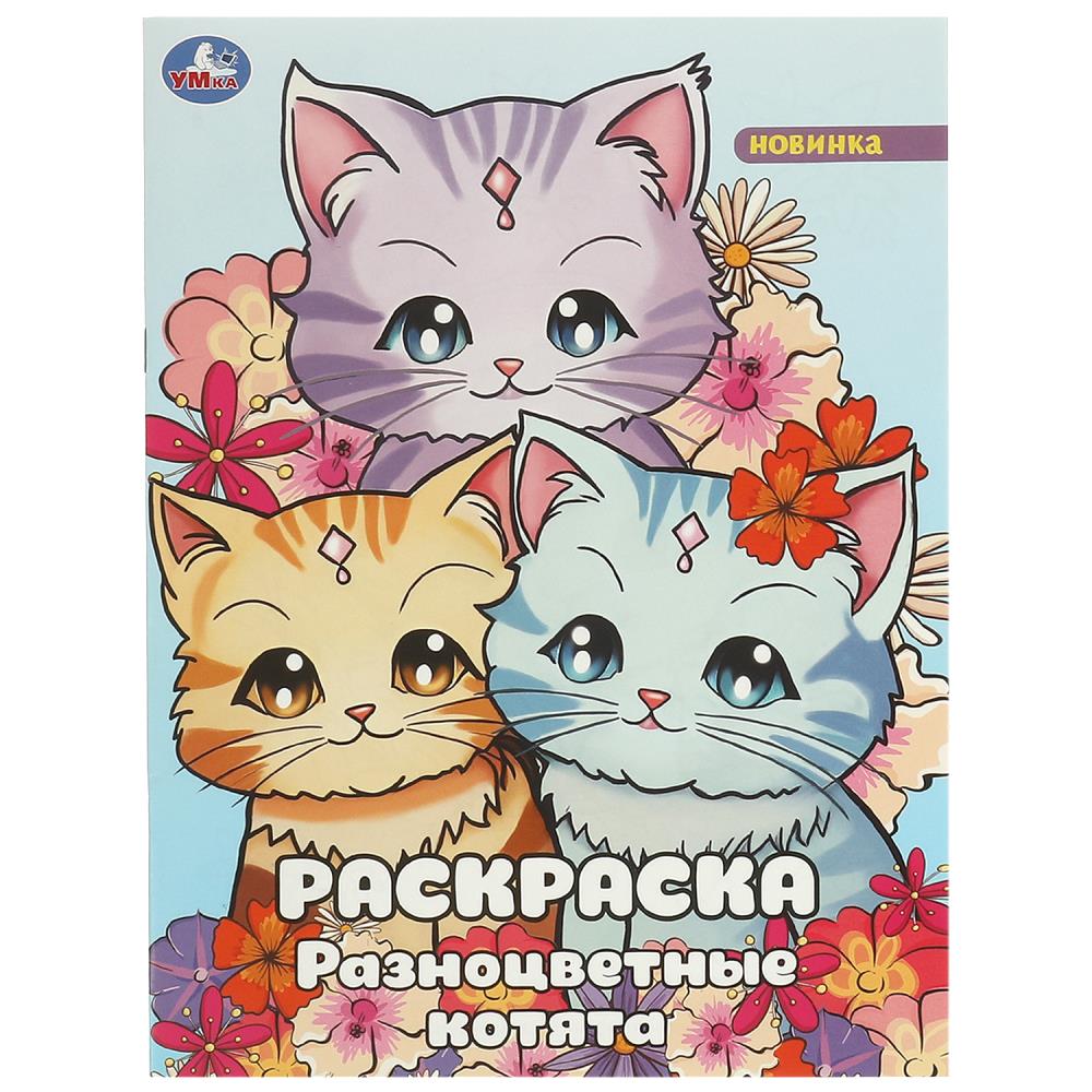 Раскраска Разноцветные котята, 16 стр. УМка 978-5-506-09463-0