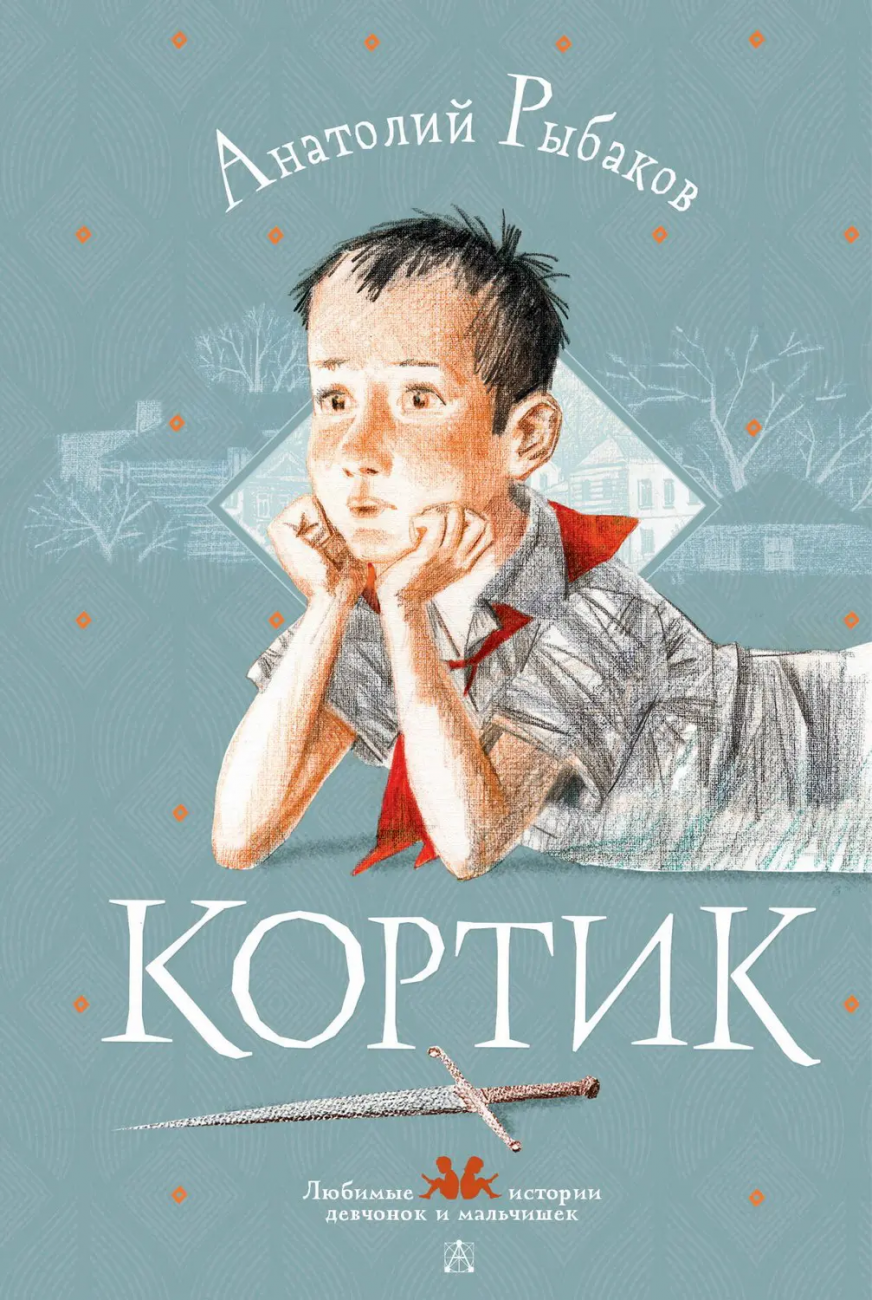 Книга АСТ Любимые истории девчонок и мальчишек Кортик Рыбаков А.Н. 153079-2
