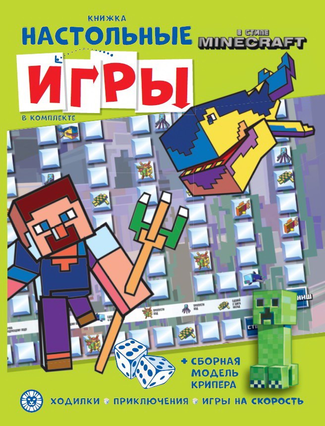 Книжка ИД Лев, развивающая В стиле Minecraft СНИ N 2206 с настольными играми 7859-8