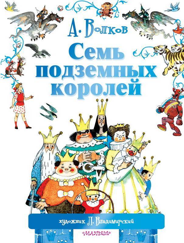 Книга "Семь подземных королей" Аст издательство 089314-0