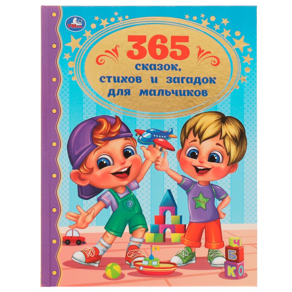 Книга 365 сказок, стихов и загадок для мальчиков Золотая классика УМка 978-5-506-06206-6