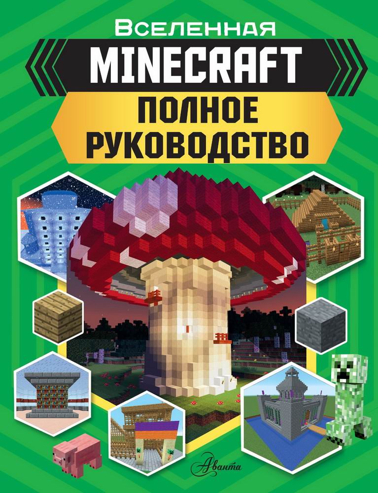 Книга АСТ Minecraft. Полное руководство 118479-7