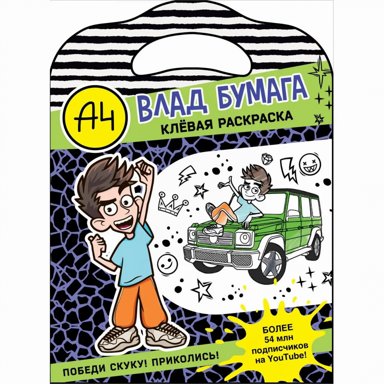 Издательство АСТ Клевая раскраска Влад А4 165161-9