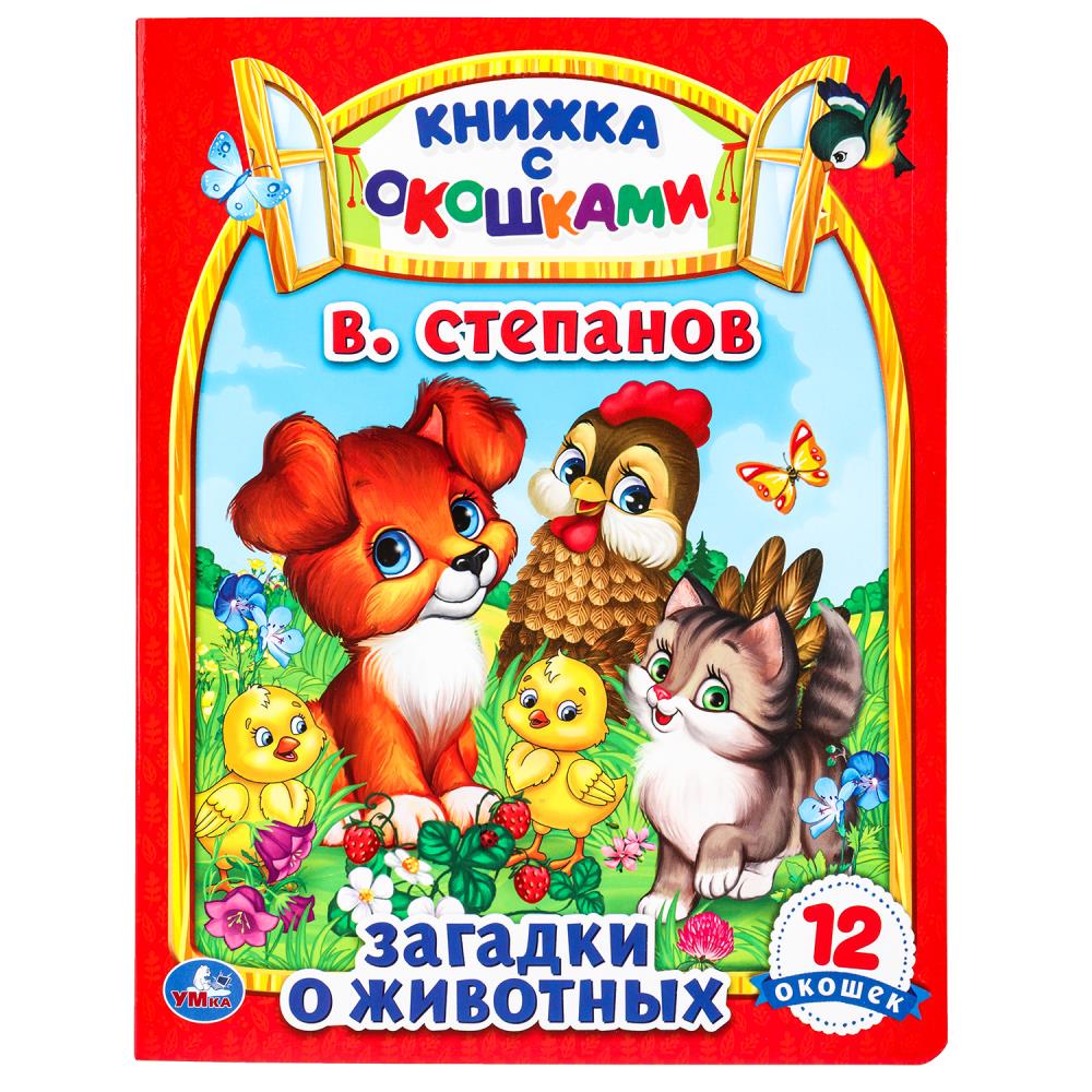 Картонная книжка с окошками Загадки о животных, В. Степанов, 17х22 см, 8 стр. Умка 978-5-506-09886-7
