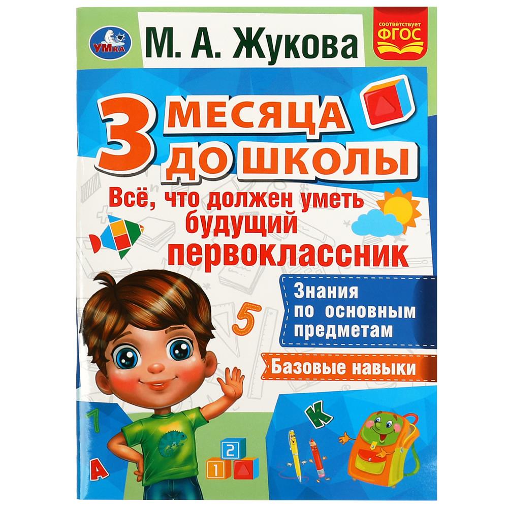 Книга Все, что должен уметь будущий первоклассник. 3 месяца до школы, М.А.Жукова УМка 978-5-506-07695-7