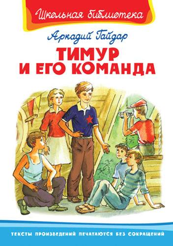 Книга серии "Школьная библиотека" - "Тимур и его команда" Гайдар А. Омега 03483-8