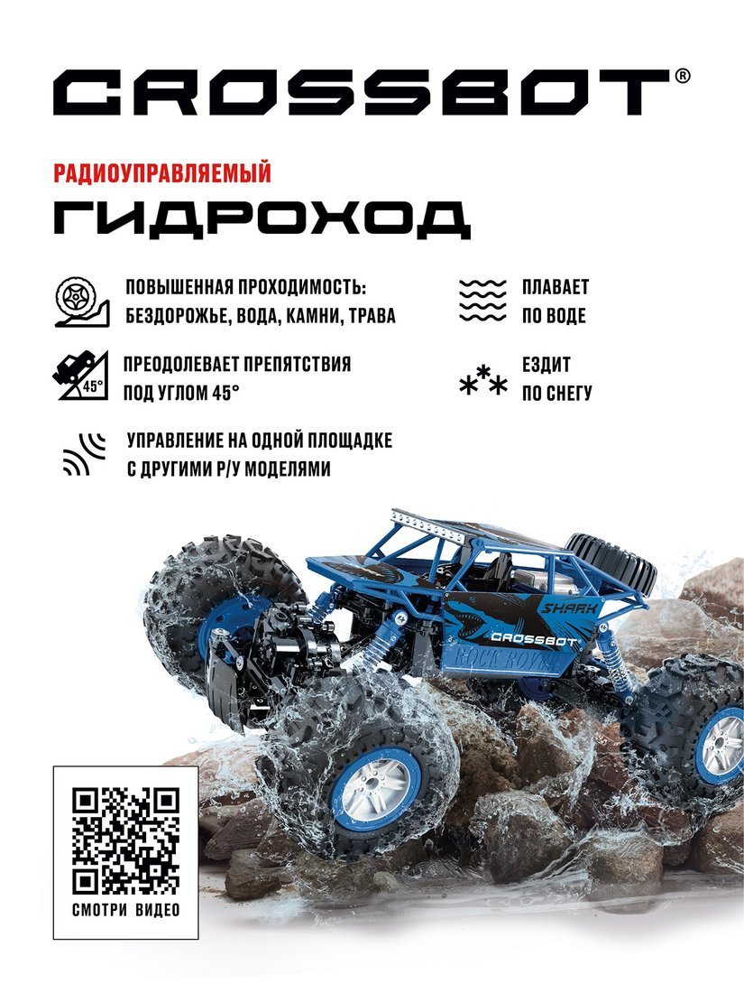 Краулер-Гидроход р/у, аккум, 4WD, металл, син. Crossbot 870644