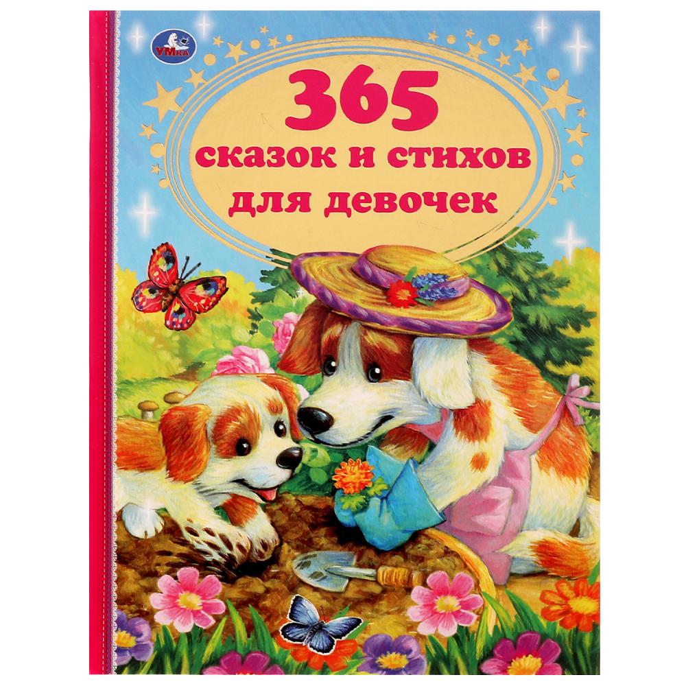Книга 365 сказок и стихов для девочек, Г. Лазгдынь, В. Д. Берестов УМка 978-5-506-06013-0