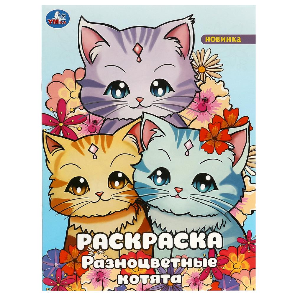 Раскраска, 16 стр. "Разноцветные Котята" УМка 978-5-506-09246-9
