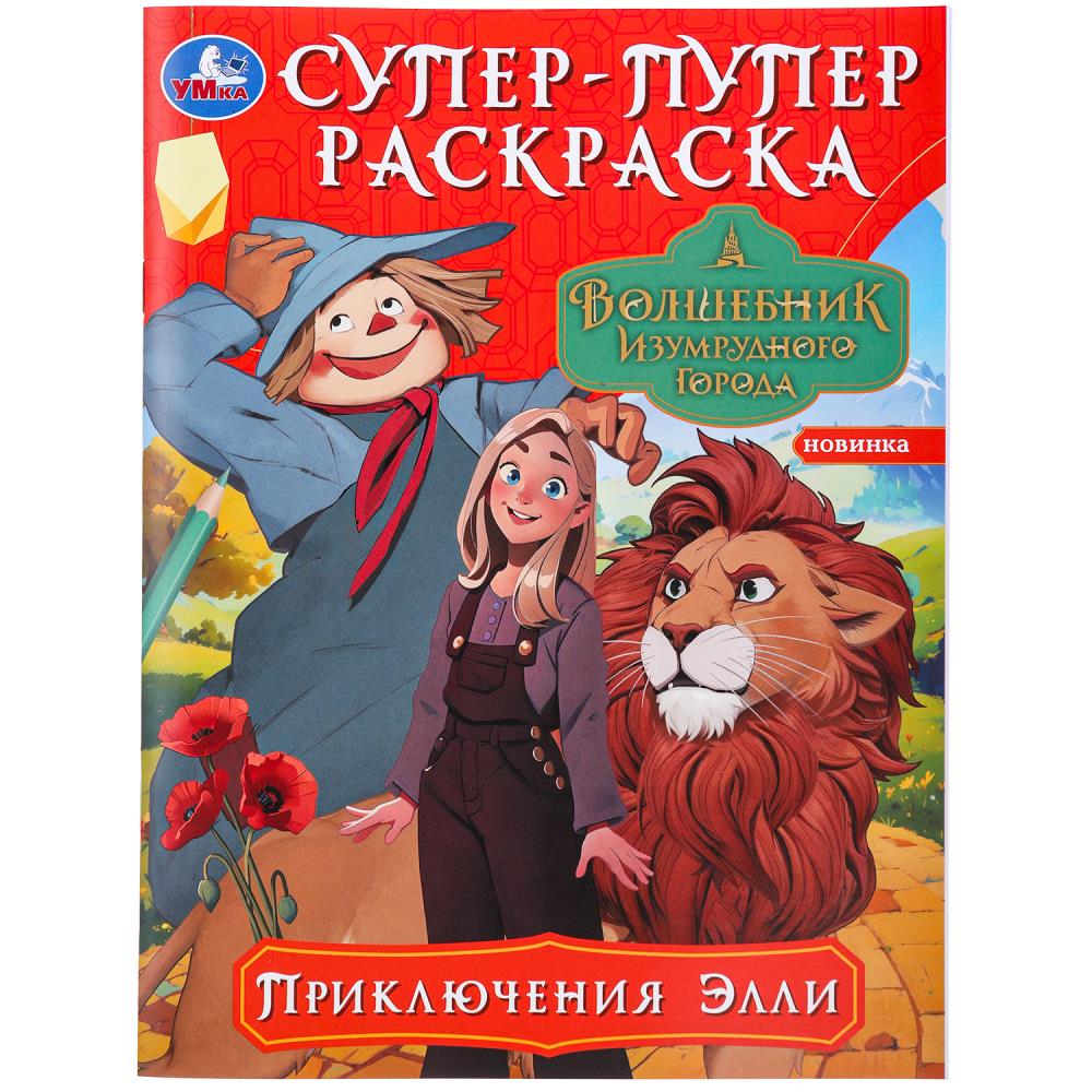 Супер-пупер раскраска Приключения Элли. Волшебник Изумрудного города, 16 стр. УМка 978-5-506-09818-8