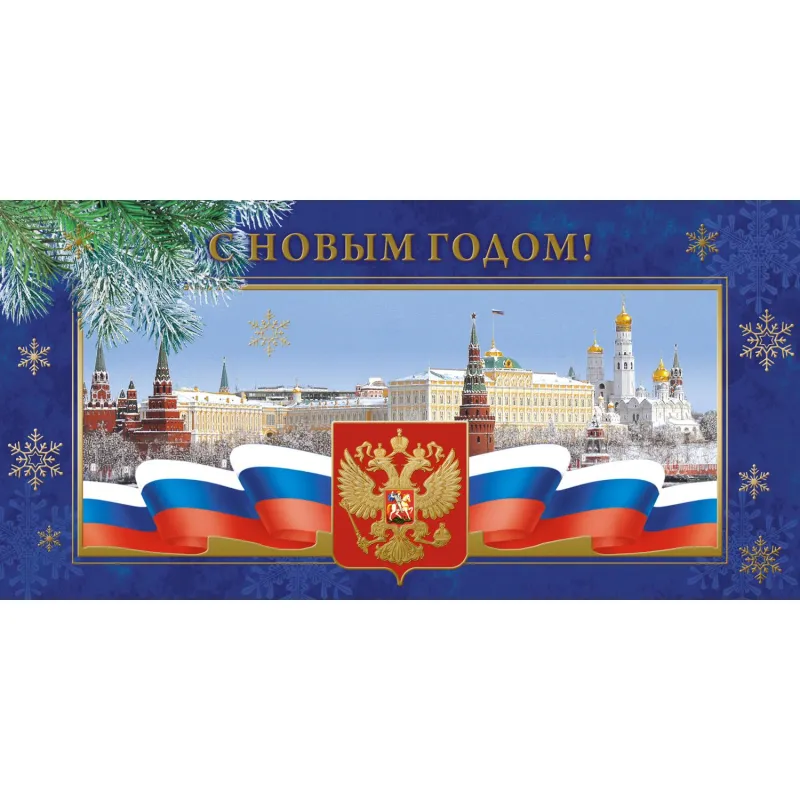 Открытка С Новым Годом! Кремль,герб,трик. 10 шт/уп(10,5х21 см) 1546-03 Изоиздат 2126271